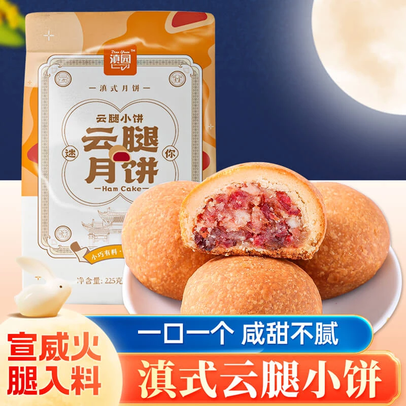 滇园云腿小饼9枚225g礼袋 云南特产传统糕点早餐下午茶零食