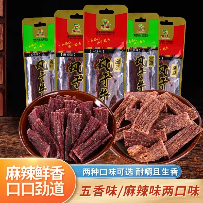 傣旺风干牛肉 云南特产麻辣五香牛干巴手撕牛肉小袋装休闲零食