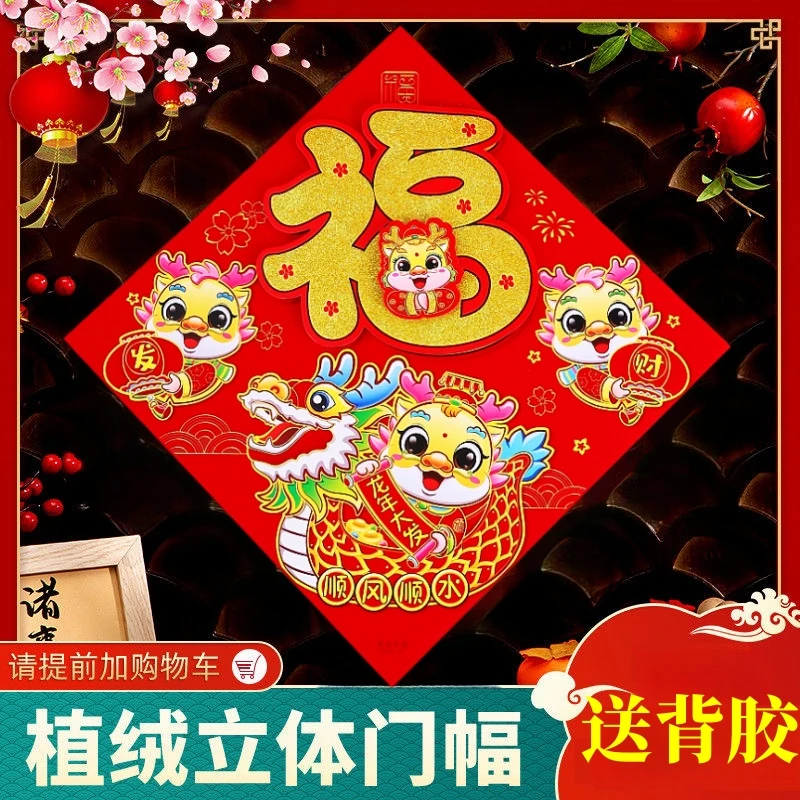 2024龙年春节植绒布立体福年画门贴大号生肖福字大门贴纸新春年画