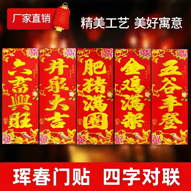 【2025新款】蛇年四字珲春六畜兴旺肥猪满圈对联井泉大吉金鸡满架
