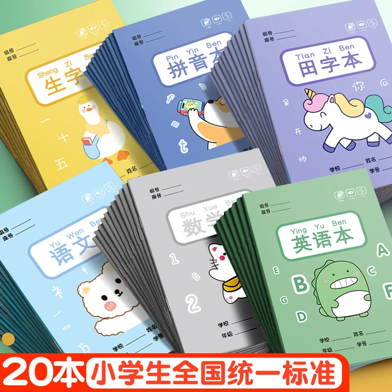 知远小学生卡通田字格作业本子全国标准统一生字汉语拼音数学练字
