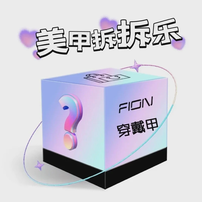 【Hi～纯手工穿戴甲拆拆乐】拆开No退No换  主打一个开心