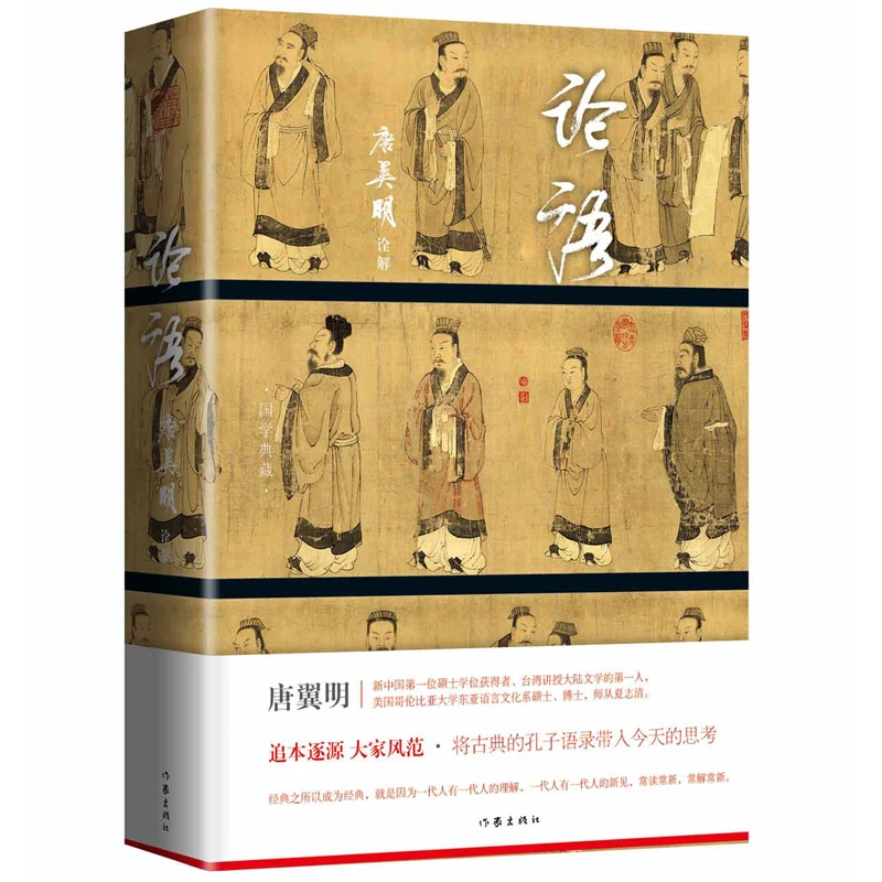 【开学读经典】论语·唐翼明诠解（精装版）文言文古文中考高考
