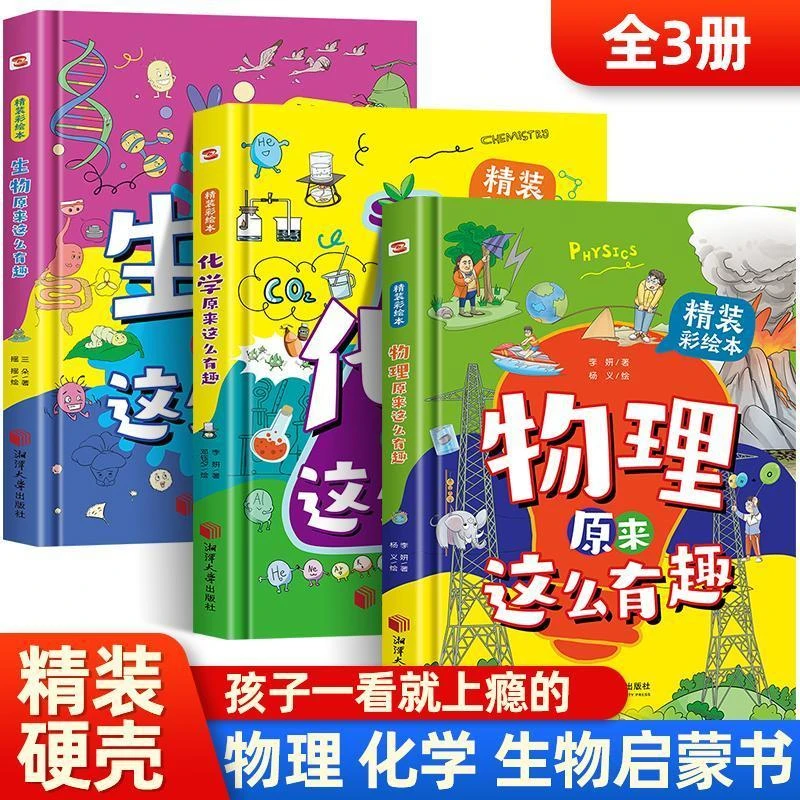 【12-15岁】物理化学生物启蒙书物理原来这么有趣精装