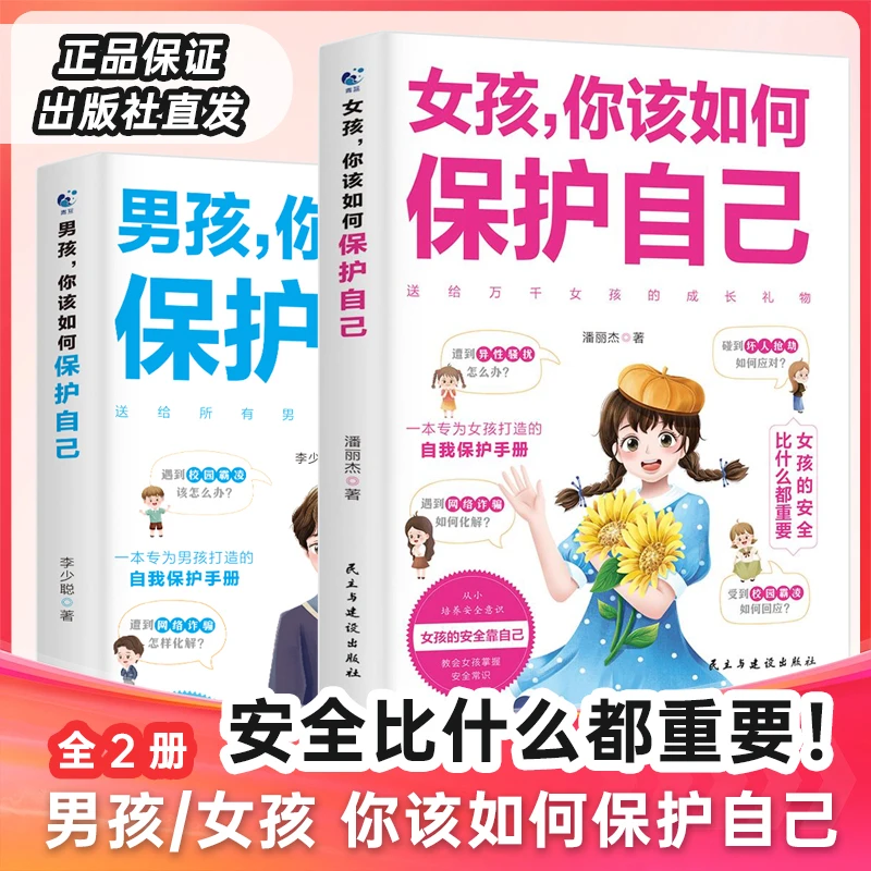【两册】男孩/女孩，你该如何保护自己 青春期孩子教育心理学书籍