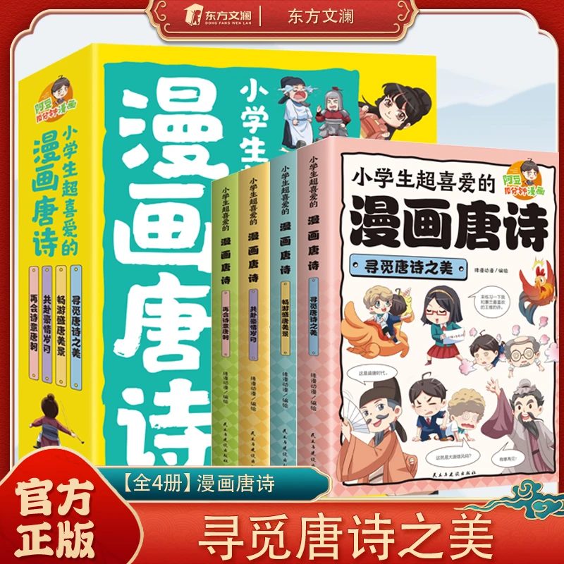 全四册小学生超喜爱的漫画唐诗寻觅唐诗之美 趣味漫画唐诗