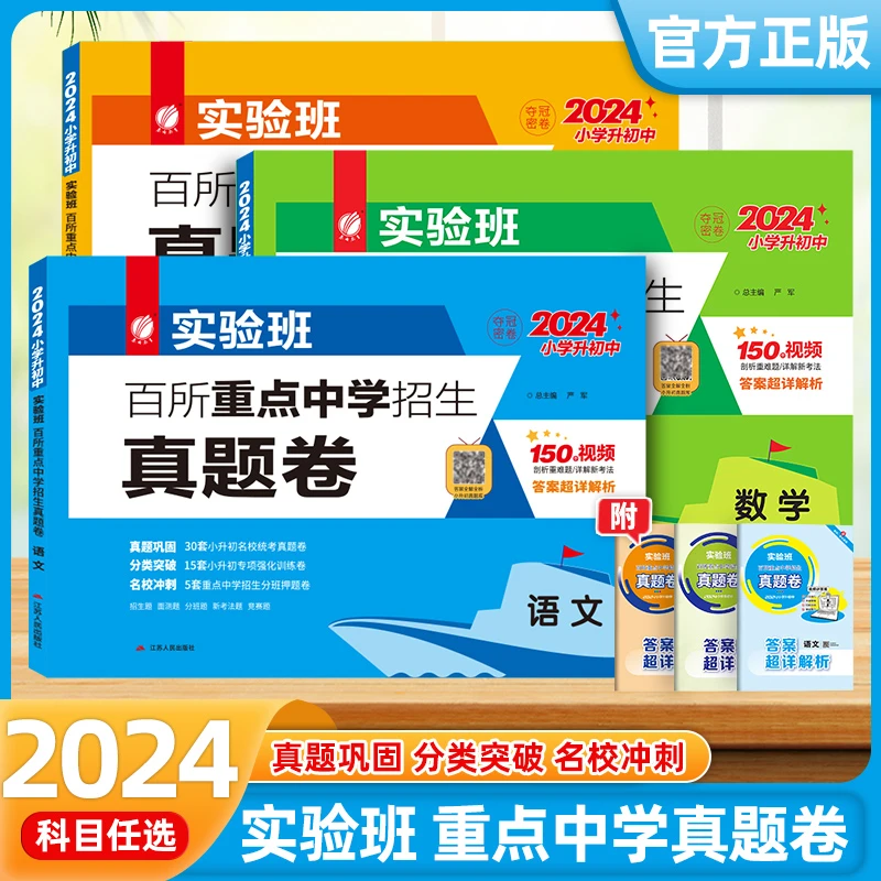24新版实验班百所重点中学招生真题卷 小升初语数英分类强化训练