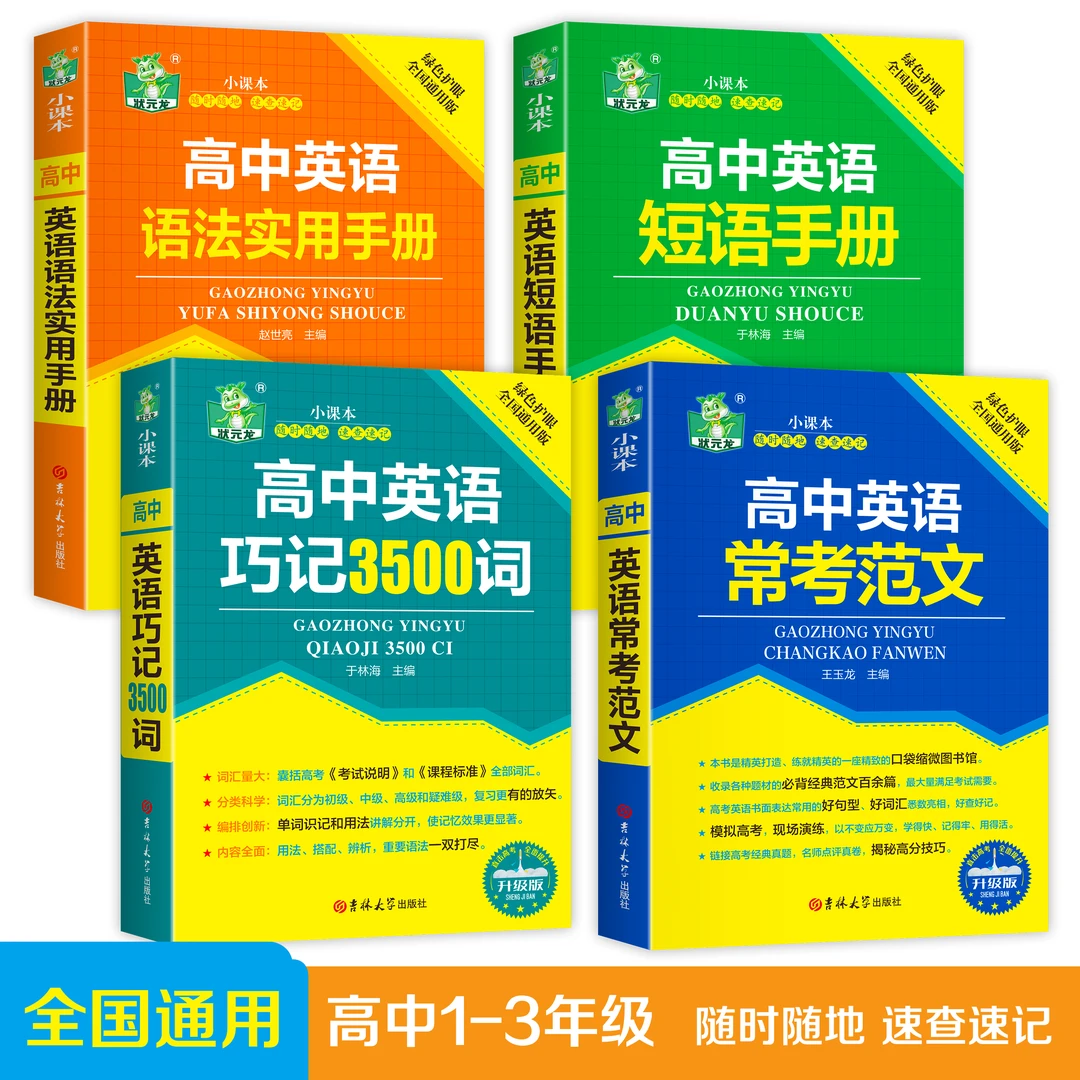 高中英语四册 全国通用初高中生巧学英语必备小课本