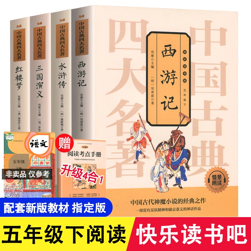 四大名著全4册 快乐读书吧课外书阅读西游记红楼梦三国演义水浒传