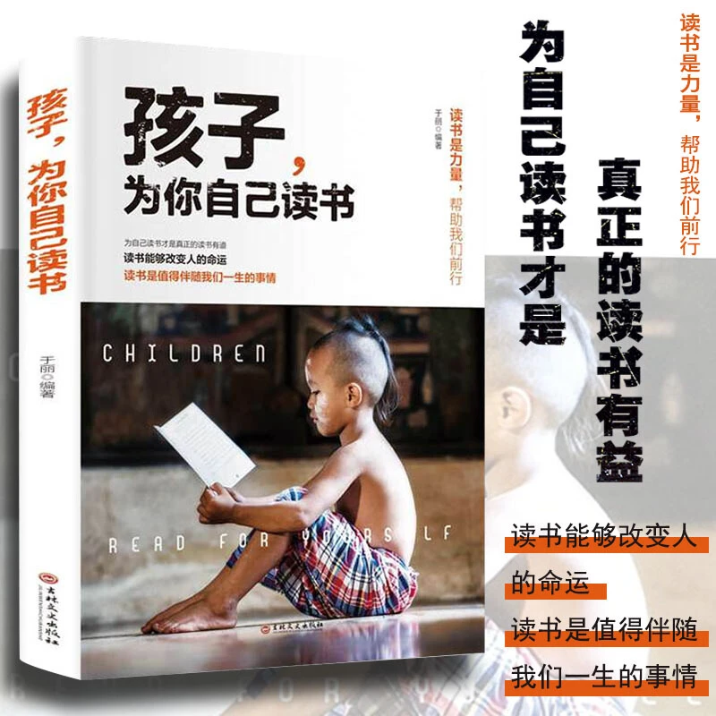 孩子为你自己读书 等你在清华北大 正版青少年经典励志教育书籍