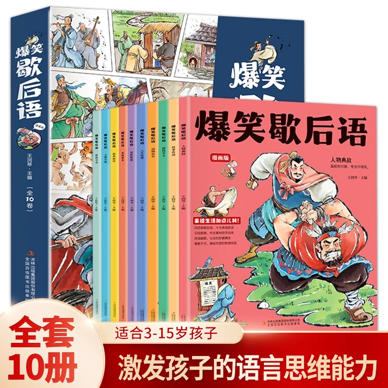 爆笑歇后语漫画版全套10册培养孩子的学习和理解能力正版书籍推荐