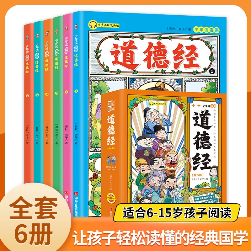 漫画版道德经儿童版全套6册完整书籍正版让孩子树立正确的人生观