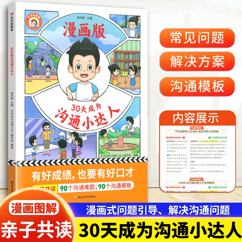 30天成为沟通小达人 培养孩子的情商口才 从平凡走向优秀