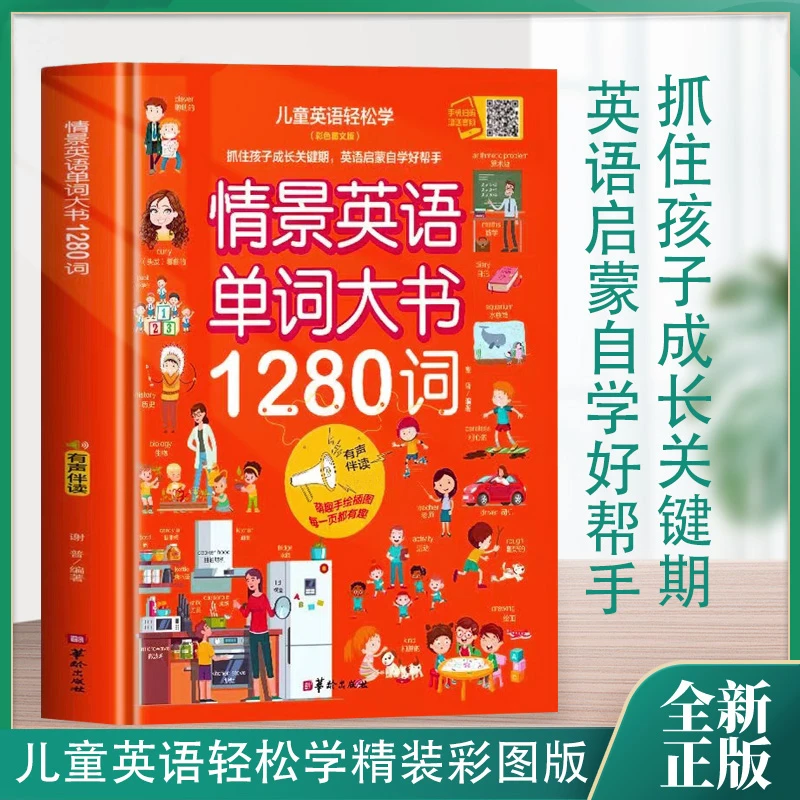 情景英语单词大书1280词抓住孩子成长的关键期英语启蒙自学好帮手