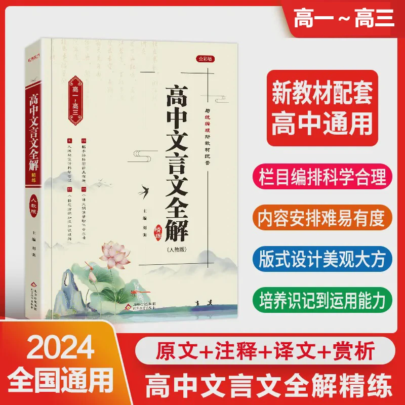 [开学必读] 高中文言文全解人 教统编版教材配套归纳预习阅读理解