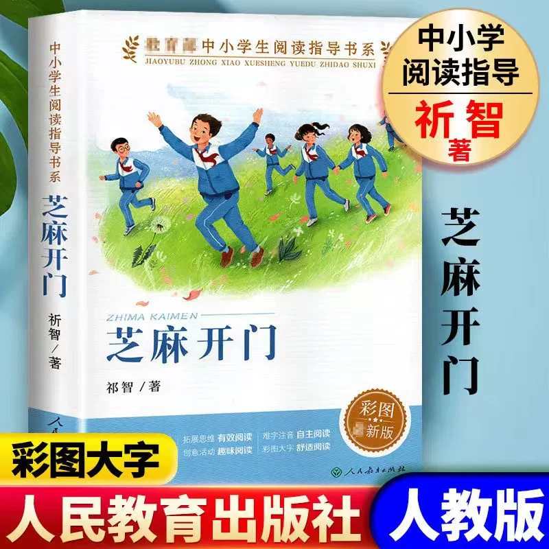 芝麻开门人教版 中小学生阅读指导书系名师导读全彩插图大字排版
