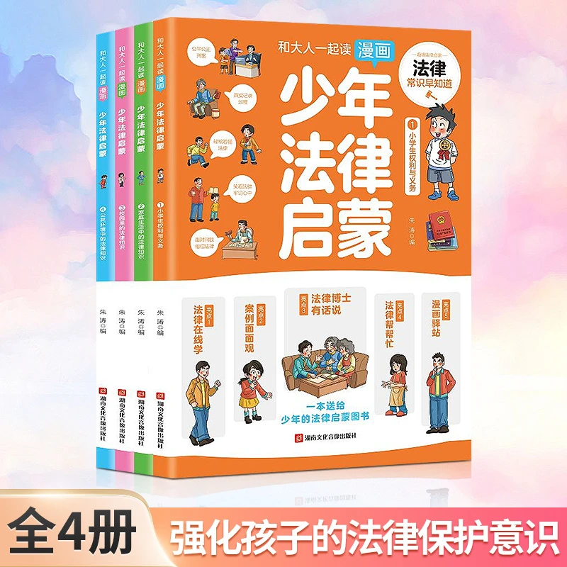 【6-15岁】漫画少年法律启蒙绘本全4册 提高法律意识知法学法懂法
