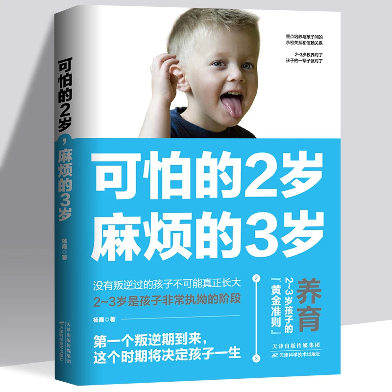 可怕的2岁，麻烦的3岁 亲子沟通家庭教育好习惯养成早教育儿百科
