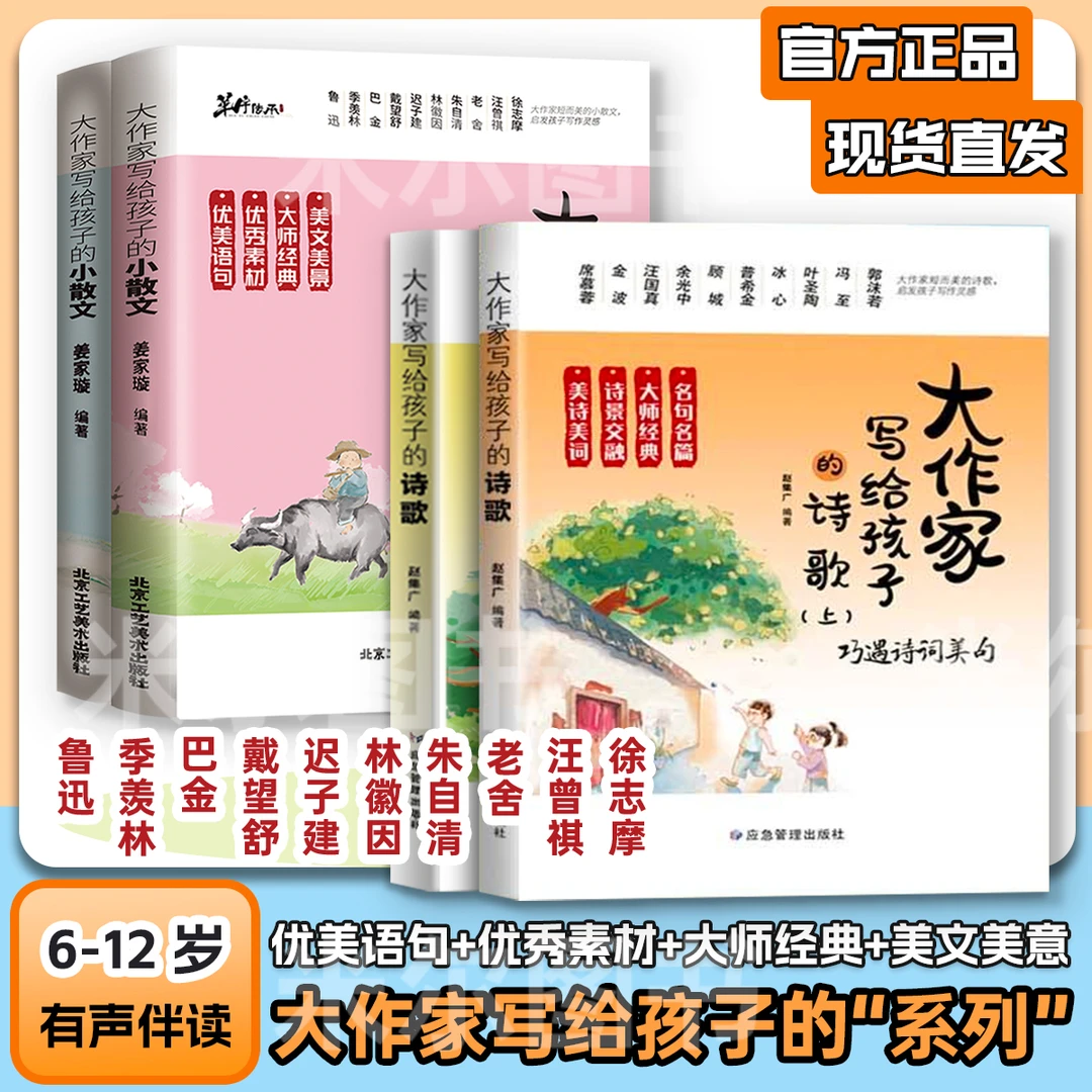 大作家写给孩子的小散文•诗歌全4册课外阅读作文提升