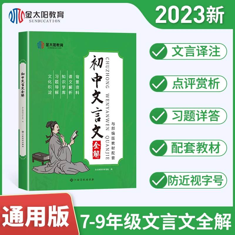 初中文言文全解七八九年级必背古诗词文言文译注及赏析完全解读