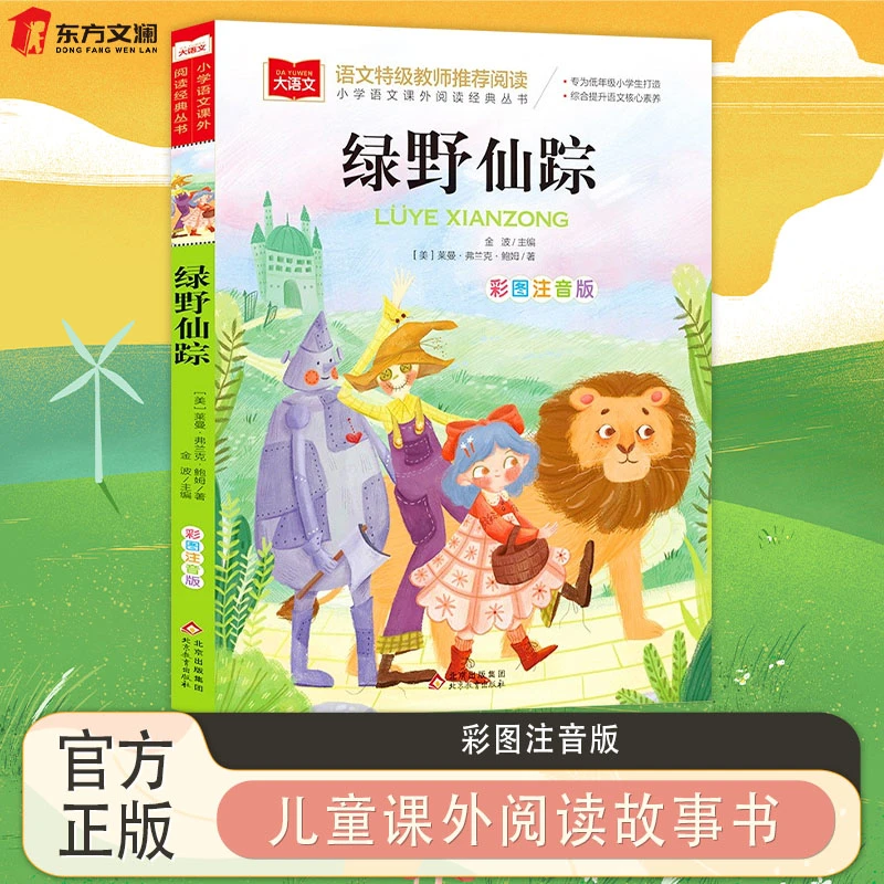 绿野仙踪 小学语文课外阅读书籍经典综合提升语文核心素养