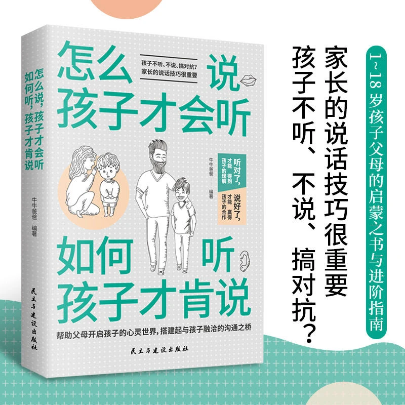 怎么说孩子才会听，如何听孩子才肯说 不焦虑心平气和科学育儿