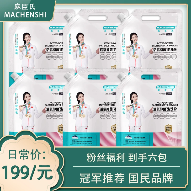 【拍一发六】麻臣氏活氧多效抑菌泡洗粉颗粒护色防静电火山石防臭