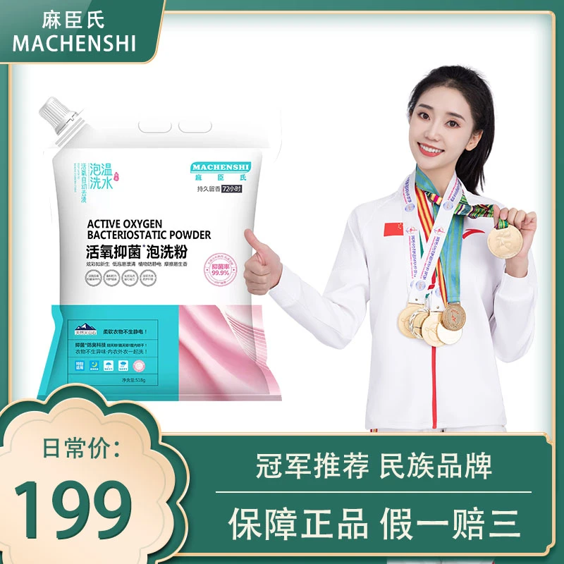 【拍一发五】麻臣氏活氧抑菌泡洗粉持久亮白柔软去渍留香防护多效