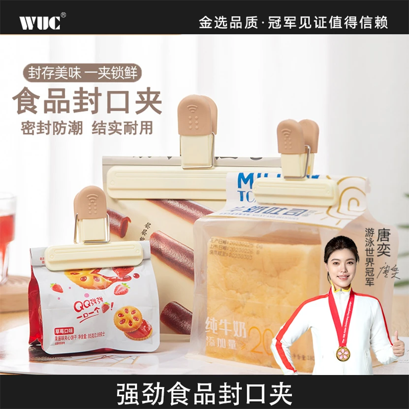 WUC食品封口夹保鲜防潮零食夹奶粉茶叶密封神器厨房家用密封夹