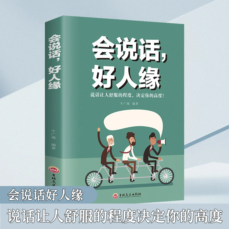 【汇成书苑-HC】会说话好人缘别输在不会表达上说话心理学