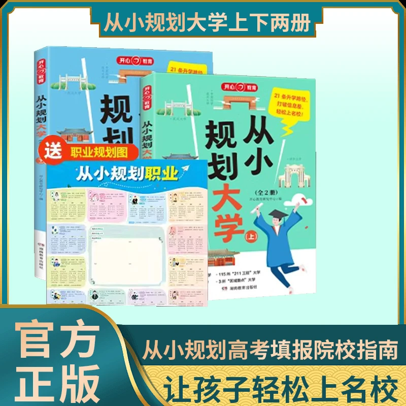 2024从小规划大学上下册 高中规划选择启蒙 志愿填报指南【GG】