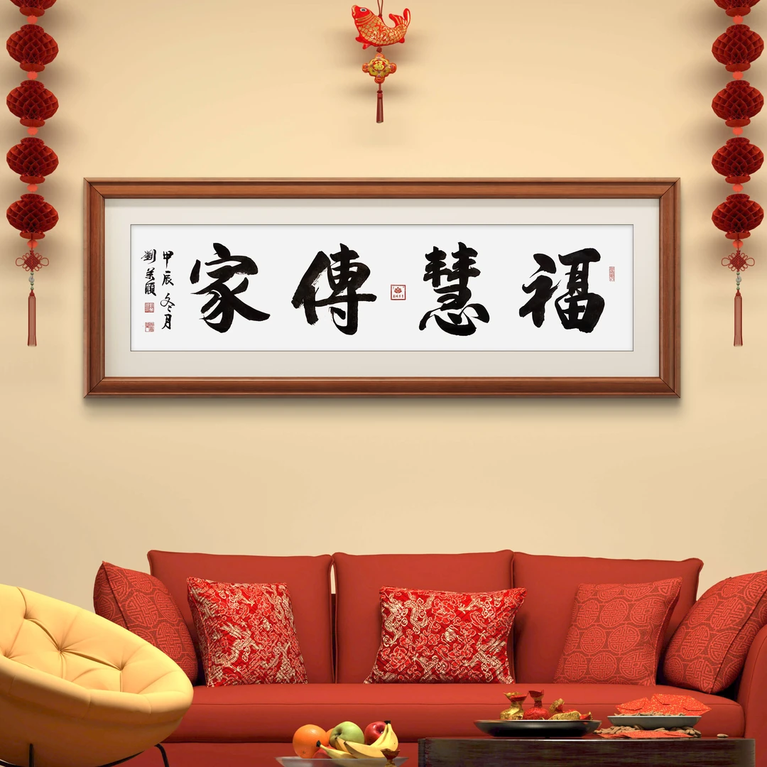 福慧传家（四尺横幅）适合客厅书房餐厅茶室卧室等装饰收藏书法定制