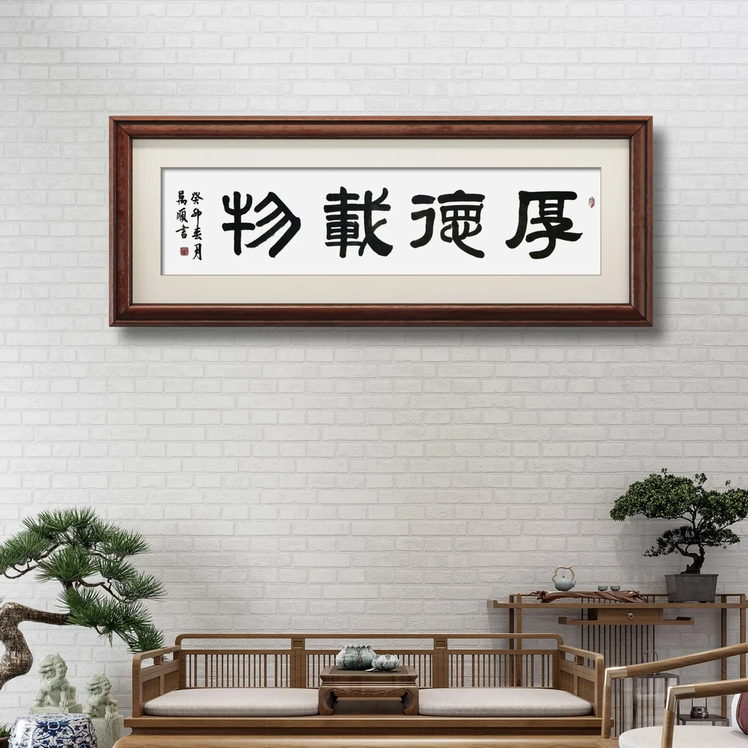 厚德载物（隶书四尺横幅）客厅书房办公室会议室茶室卧室装饰或收藏