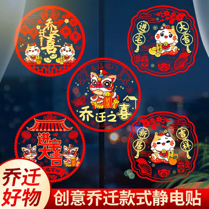 新款乔迁之喜福字入宅窗花仪式用品新居玻璃橱窗贴纸搬家装饰