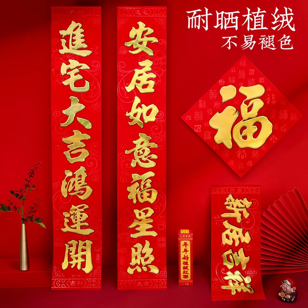 新款植绒乔迁对联家用搬家创意入宅布置福字新房用品结婚装饰仪式
