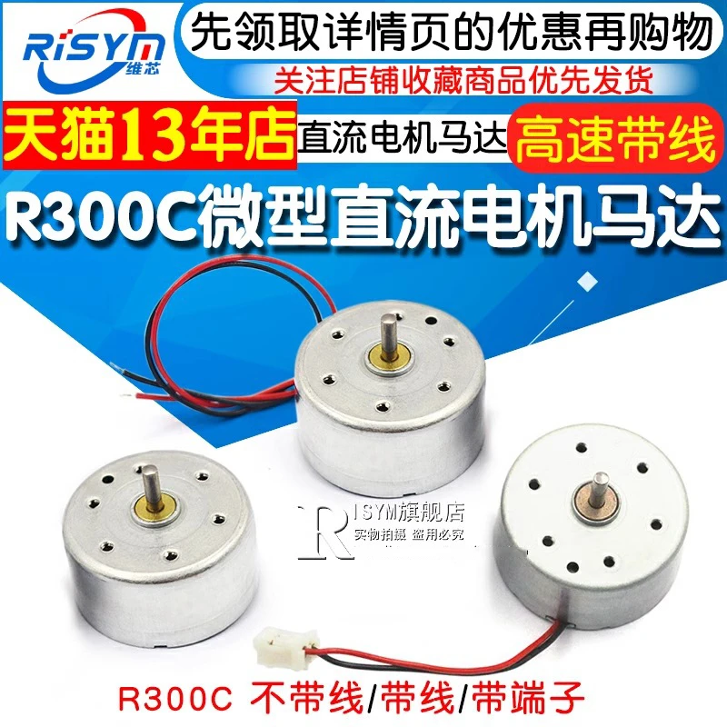 R300C微型小型直流电机马达电动机带线电机高速马达带线不带线diy
