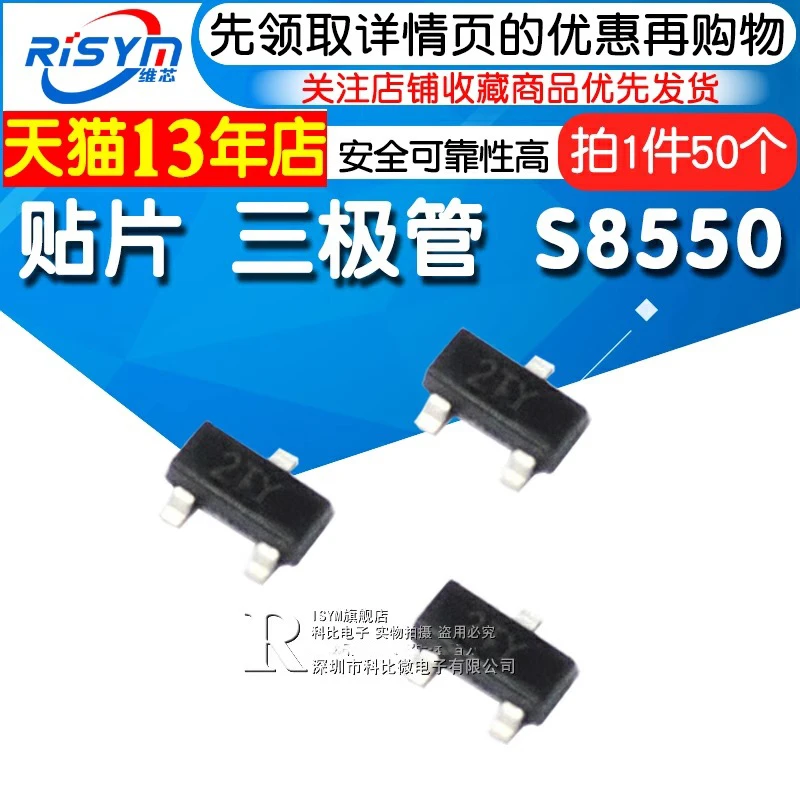 Risym S8550 2TY 三极管 贴片sot-23 晶体管 电子保护常用 (50个)