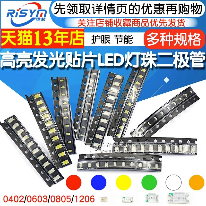 贴片LED 0402 0603 0805 1206红黄蓝绿白色灯 高亮灯珠发光二极管