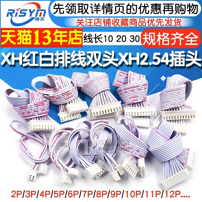 XH红白排线双头XH2.54插头 单头长10/20/30CM 2P/3/4/9/12P连接线