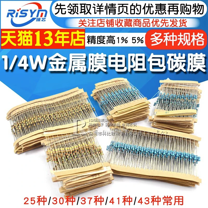 1/4W金属膜电阻器包碳膜41混装30/37/43种常用1%色环电子元件大全