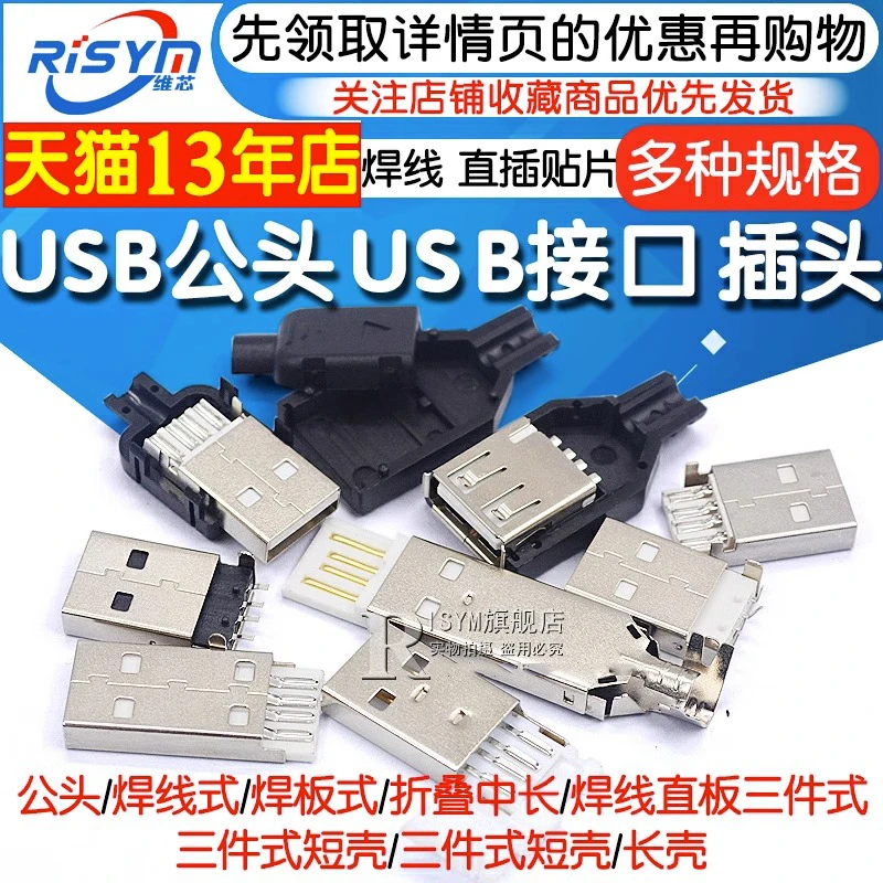 USB公头USB接口A型插头接头组合/带壳/焊线/焊板USB3.0-AM/AF接头