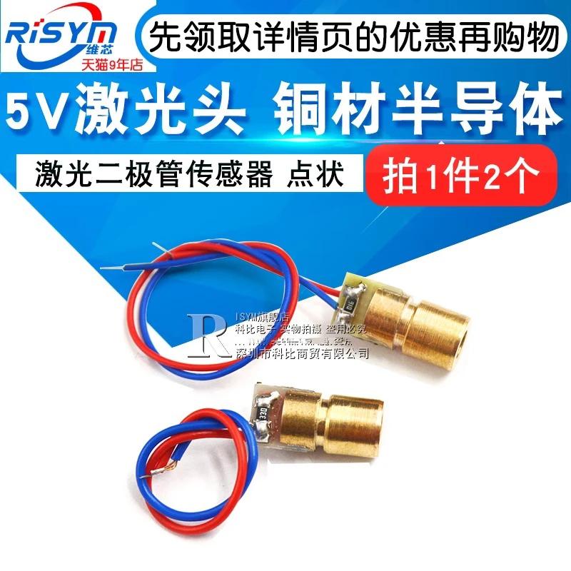 5V激光头 激光二极管传感器 点状铜材半导体器件激光管6MM外径2个