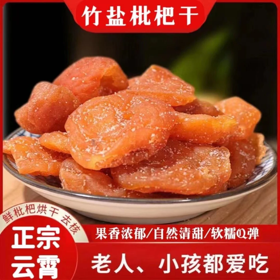 【正宗云霄枇杷干】竹盐枇杷干 古法制作 老少皆宜