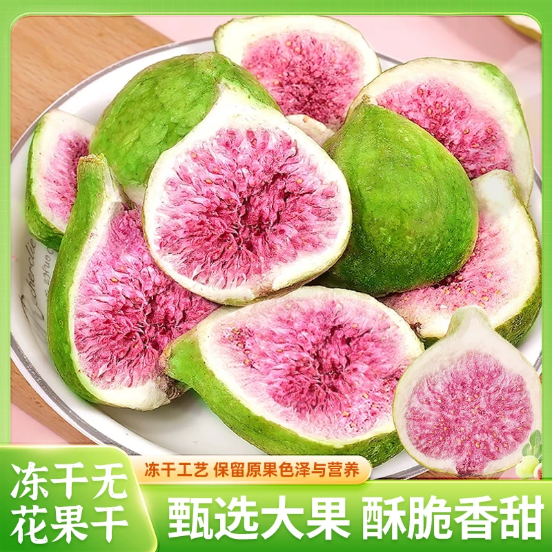 无花果冻干水果干开袋即食休闲零食烘焙原料香甜30g/袋-XL
