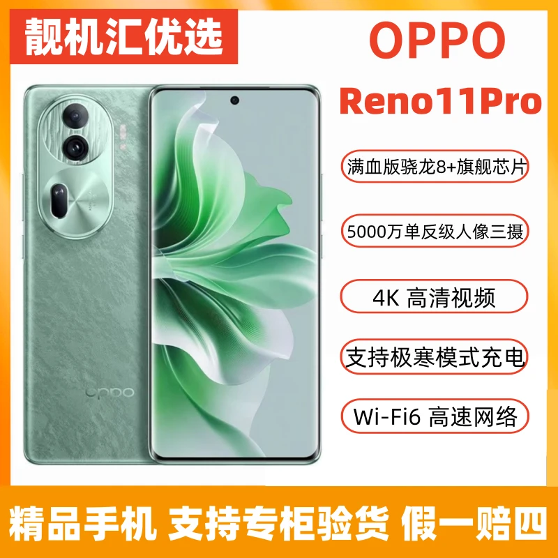 99新 OPPO Reno11Pro骁龙8+旗舰芯片5000万单反相机智能5G二手