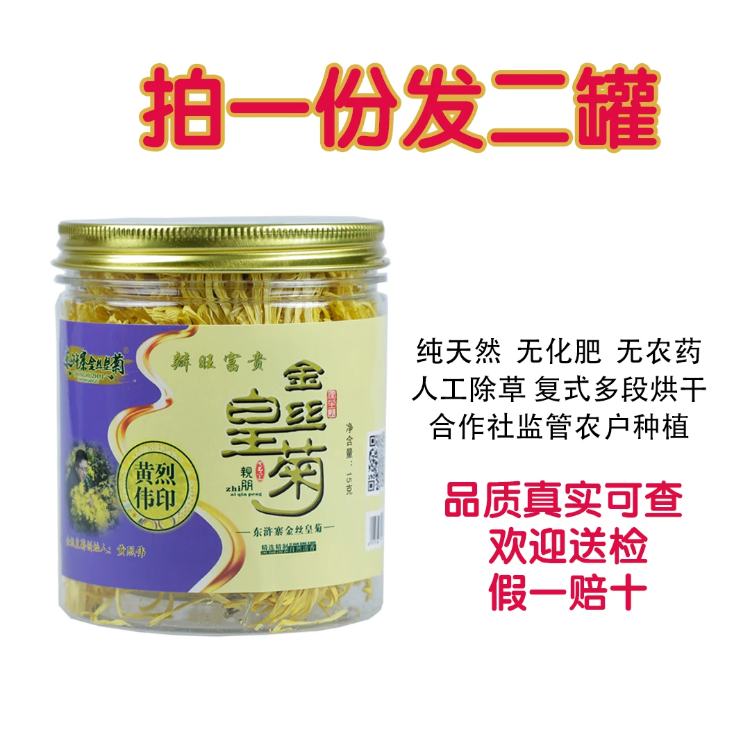 江西修水东浒寨天然金丝皇菊冲泡实惠罐装100%正品菊花茶清热解毒