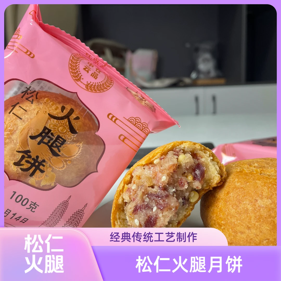 【月饼按斤卖】【各种口味】中秋节 正宗云南火腿月饼  100g