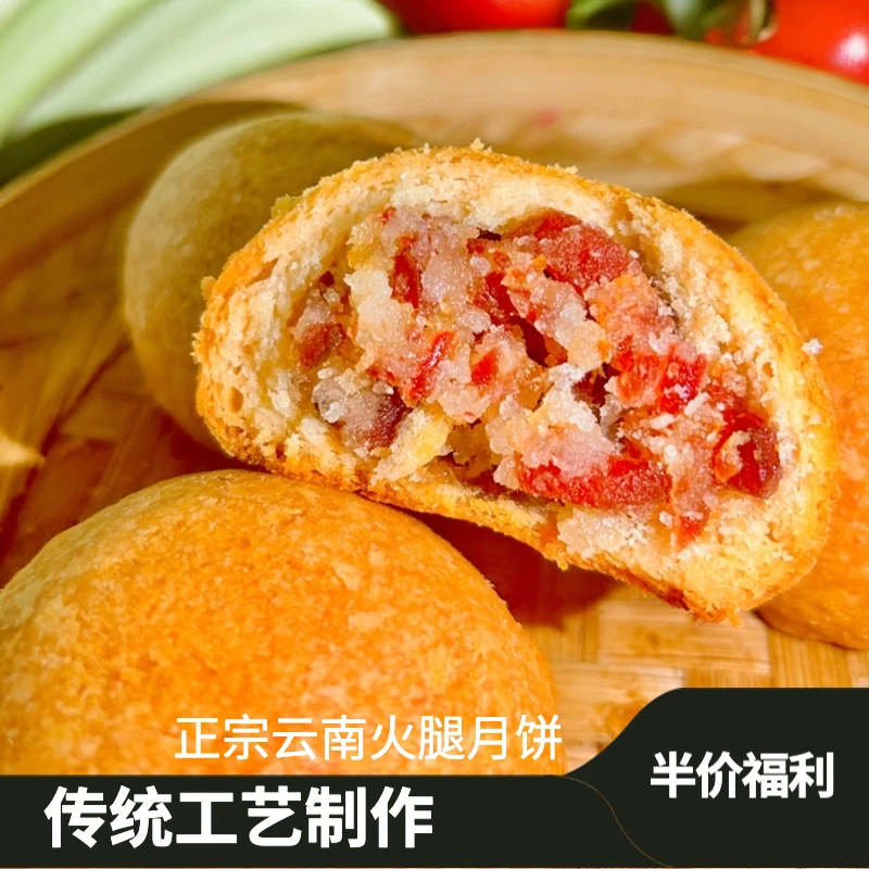 新【100g】【半价福利】正宗云南火腿月饼传统工艺制作