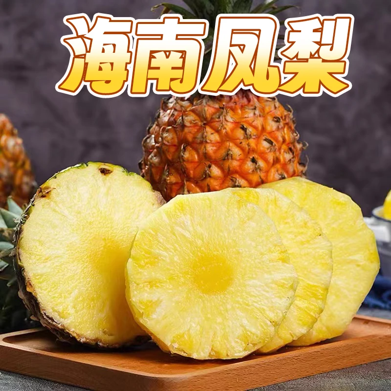 海南金钻凤梨17号果肉脆嫩 甜味十足 净重4.5-8斤装