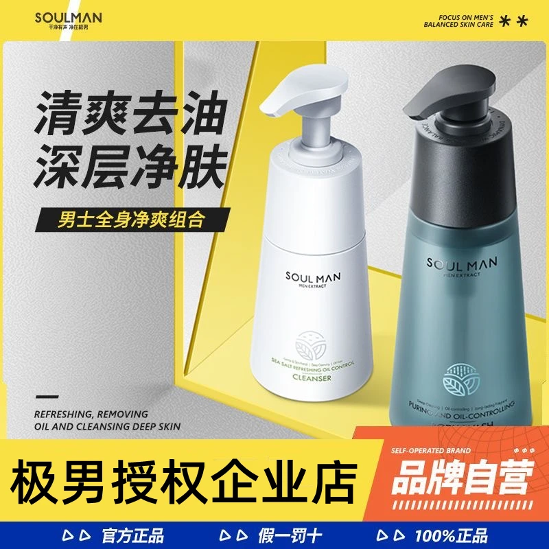 SOULMAN/极男极男沐浴露+极男洗面奶控油留香持久清新组合